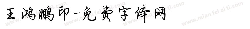王鸿鹏印字体转换