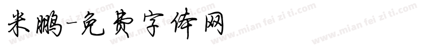 米鹏字体转换