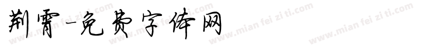 荆霄字体转换