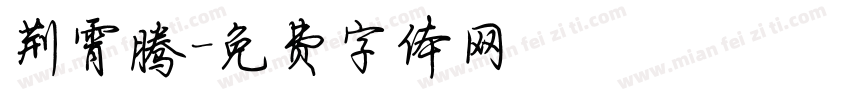 荆霄腾字体转换