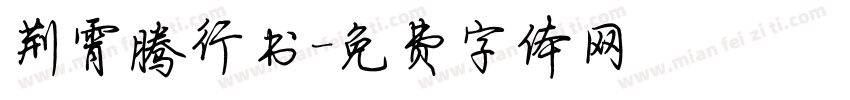 荆霄腾行书字体转换