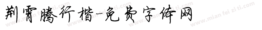 荆霄腾行楷字体转换