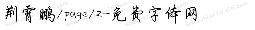 荆霄鹏/page/2字体转换