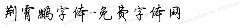 荆霄鹏字体字体转换