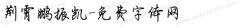 荆霄鹏振凯字体转换