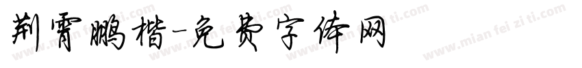 荆霄鹏楷字体转换