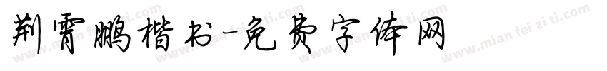 荆霄鹏楷书字体转换