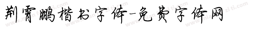 荆霄鹏楷书字体字体转换