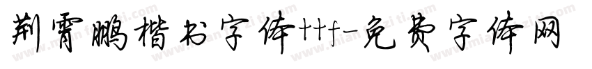 荆霄鹏楷书字体ttf字体转换