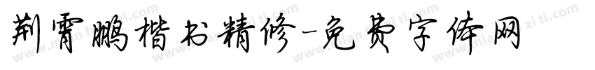 荆霄鹏楷书精修字体转换