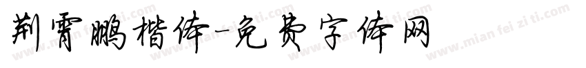 荆霄鹏楷体字体转换