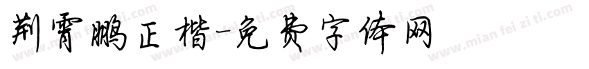 荆霄鹏正楷字体转换