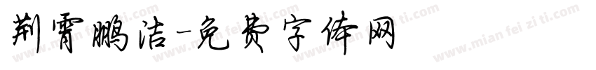 荆霄鹏洁字体转换