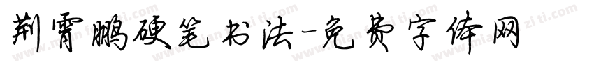 荆霄鹏硬笔书法字体转换