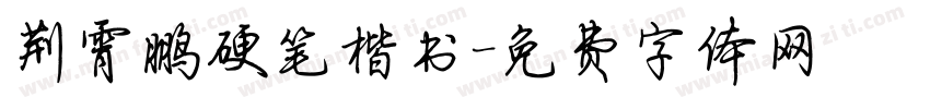 荆霄鹏硬笔楷书字体转换