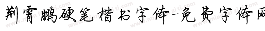 荆霄鹏硬笔楷书字体字体转换