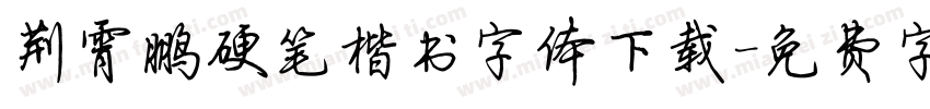 荆霄鹏硬笔楷书字体下载字体转换
