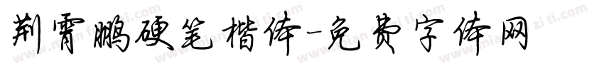 荆霄鹏硬笔楷体字体转换