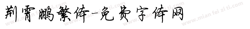荆霄鹏繁体字体转换