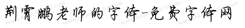 荆霄鹏老师的字体字体转换