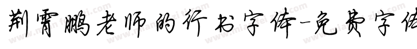 荆霄鹏老师的行书字体字体转换