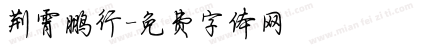 荆霄鹏行字体转换