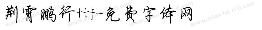荆霄鹏行ttf字体转换