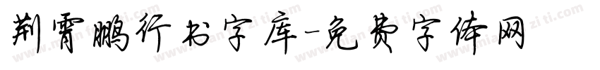 荆霄鹏行书字库字体转换