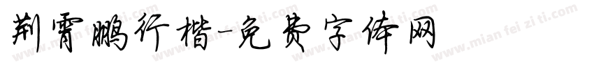 荆霄鹏行楷字体转换