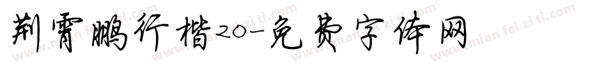 荆霄鹏行楷20字体转换
