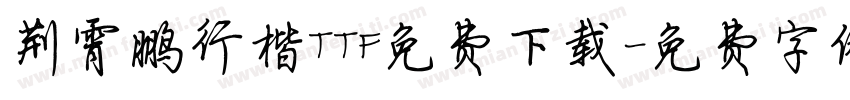 荆霄鹏行楷TTF免费下载字体转换