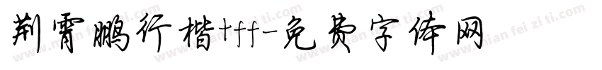 荆霄鹏行楷tff字体转换