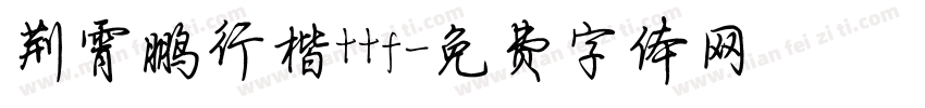 荆霄鹏行楷ttf字体转换