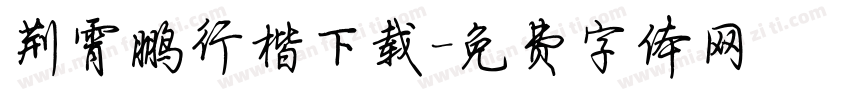 荆霄鹏行楷下载字体转换