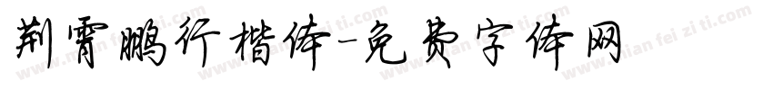 荆霄鹏行楷体字体转换