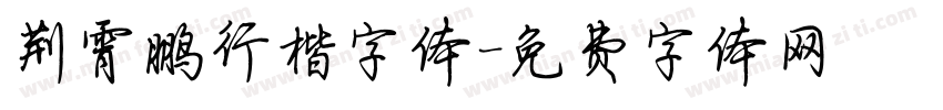 荆霄鹏行楷字体字体转换