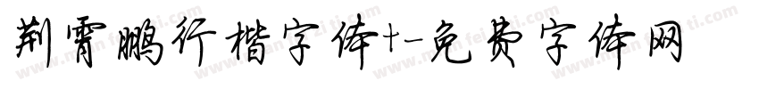 荆霄鹏行楷字体t字体转换