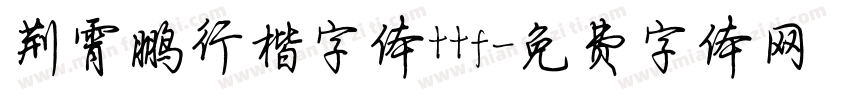 荆霄鹏行楷字体ttf字体转换