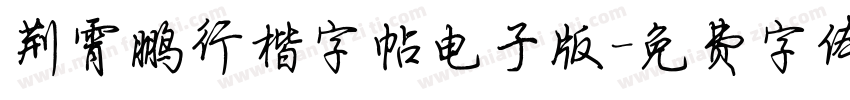 荆霄鹏行楷字帖电子版字体转换