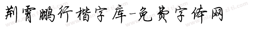 荆霄鹏行楷字库字体转换