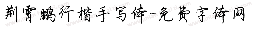 荆霄鹏行楷手写体字体转换