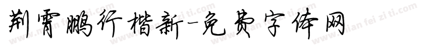 荆霄鹏行楷新字体转换