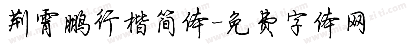 荆霄鹏行楷简体字体转换
