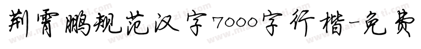 荆霄鹏规范汉字7000字行楷字体转换