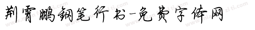 荆霄鹏钢笔行书字体转换