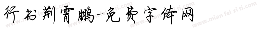 行书荆霄鹏字体转换