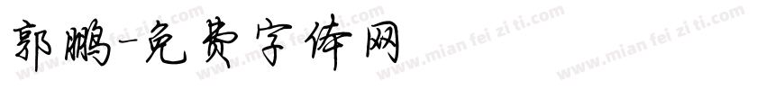 郭鹏字体转换