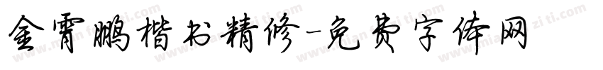 金霄鹏楷书精修字体转换