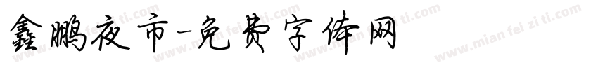 鑫鹏夜市字体转换