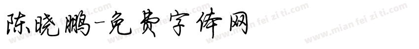 陈晓鹏字体转换